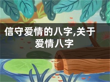 信守爱情的八字,关于爱情八字