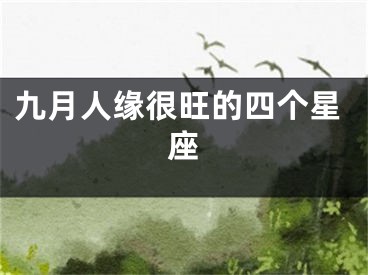 九月人缘很旺的四个星座
