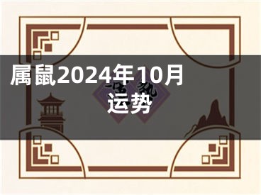 属鼠2024年10月运势