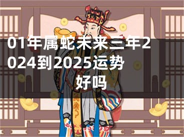 01年属蛇未来三年2024到2025运势好吗