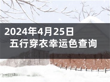 2024年4月25日五行穿衣幸运色查询