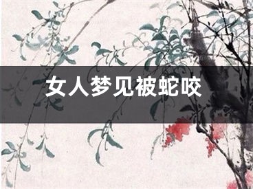 女人梦见被蛇咬