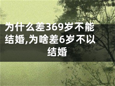 为什么差369岁不能结婚,为啥差6岁不以结婚