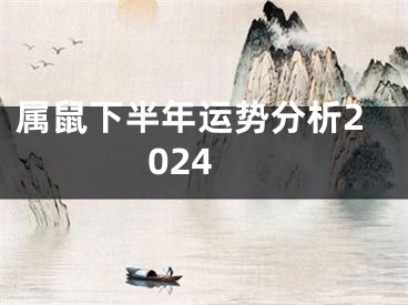 属鼠下半年运势分析2024