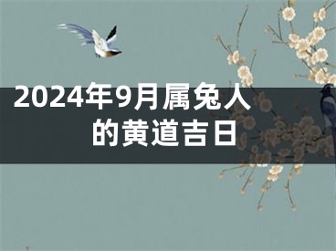 2024年9月属兔人的黄道吉日