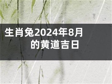 生肖兔2024年8月的黄道吉日
