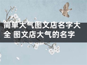 简单大气图文店名字大全 图文店大气的名字