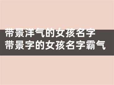 带景洋气的女孩名字 带景字的女孩名字霸气