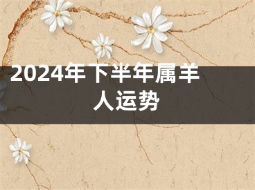 2024年下半年属羊人运势