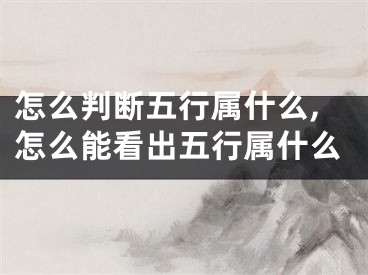 怎么判断五行属什么,怎么能看出五行属什么