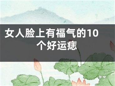 女人脸上有福气的10个好运痣