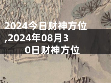 2024今日财神方位,2024年08月30日财神方位