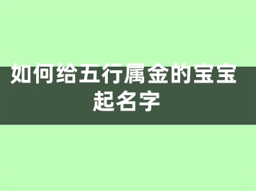 如何给五行属金的宝宝起名字