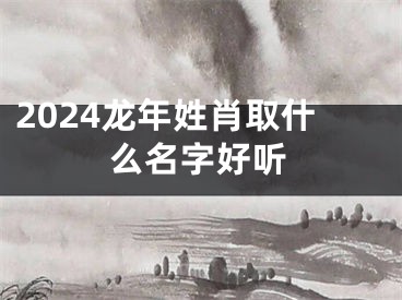 2024龙年姓肖取什么名字好听