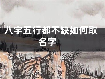 八字五行都不缺如何取名字 