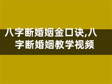 八字断婚姻金口诀,八字断婚姻教学视频