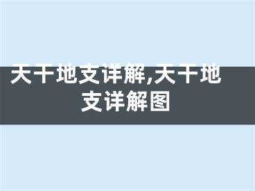 天干地支详解,天干地支详解图