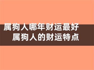 属狗人哪年财运最好 属狗人的财运特点