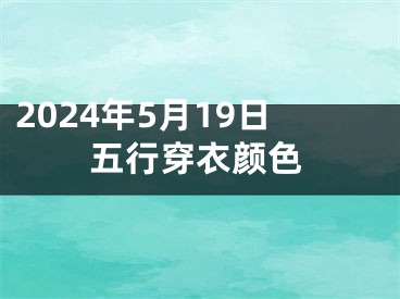 2024年5月19日五行穿衣颜色