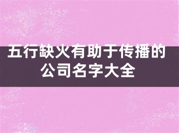 五行缺火有助于传播的公司名字大全