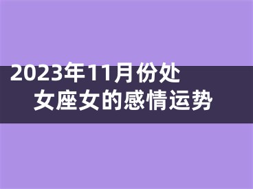 2023年11月份处女座女的感情运势