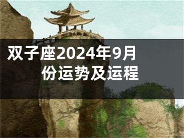 双子座2024年9月份运势及运程