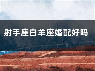 射手座白羊座婚配好吗