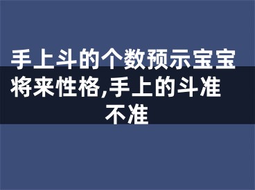 手上斗的个数预示宝宝将来性格,手上的斗准不准