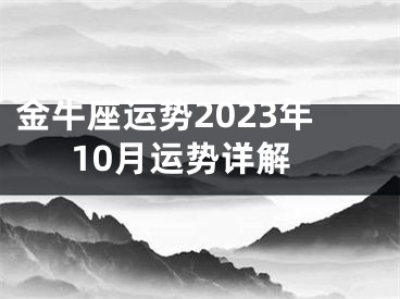 金牛座运势2023年10月运势详解