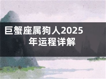 巨蟹座属狗人2025年运程详解