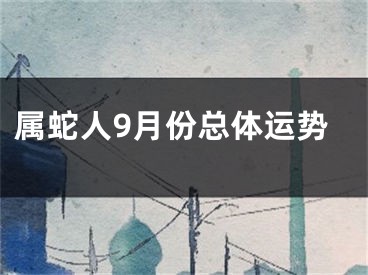 属蛇人9月份总体运势
