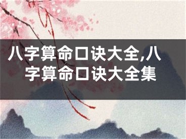 八字算命口诀大全,八字算命口诀大全集