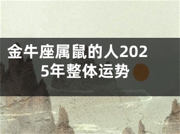 金牛座属鼠的人2025年整体运势