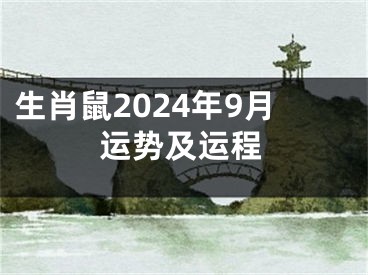 生肖鼠2024年9月运势及运程