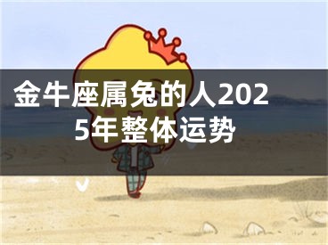 金牛座属兔的人2025年整体运势