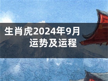 生肖虎2024年9月运势及运程