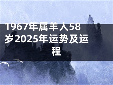 1967年属羊人58岁2025年运势及运程