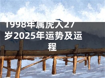 1998年属虎人27岁2025年运势及运程