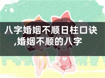 八字婚姻不顺日柱口诀,婚姻不顺的八字