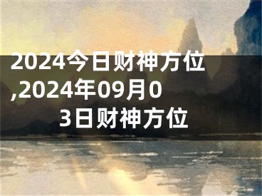 2024今日财神方位,2024年09月03日财神方位