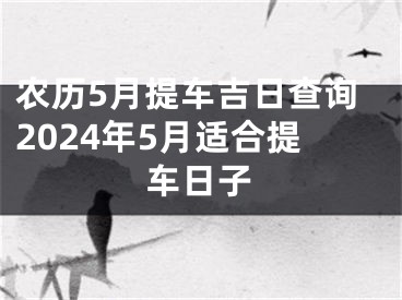 农历5月提车吉日查询2024年5月适合提车日子