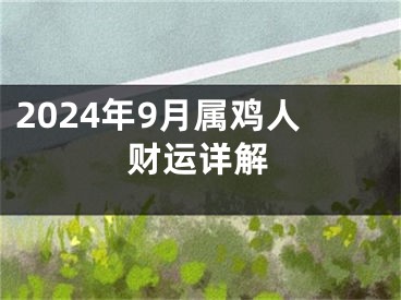2024年9月属鸡人财运详解