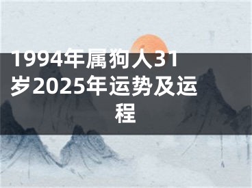 1994年属狗人31岁2025年运势及运程