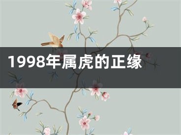 1998年属虎的正缘