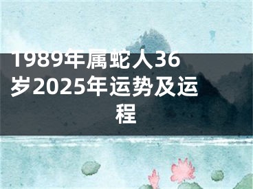 1989年属蛇人36岁2025年运势及运程