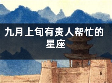 九月上旬有贵人帮忙的星座