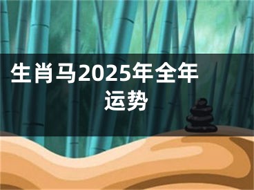 生肖马2025年全年运势
