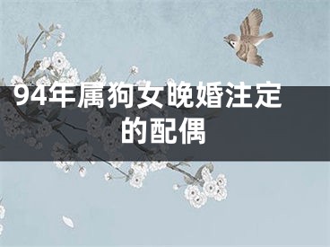 94年属狗女晚婚注定的配偶