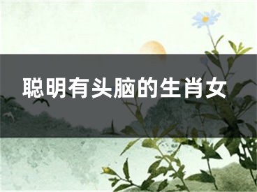 聪明有头脑的生肖女