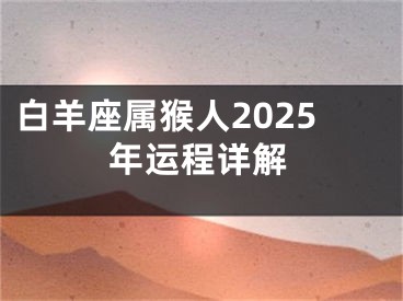 白羊座属猴人2025年运程详解